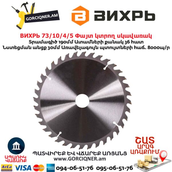 Փայտ կտրող սկավառակ ВИХРЬ 73/10/4/5