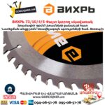 Փայտ կտրող սկավառակ ВИХРЬ 73/10/4/5