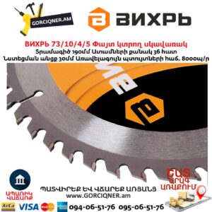 Փայտ կտրող սկավառակ ВИХРЬ 73/10/4/5