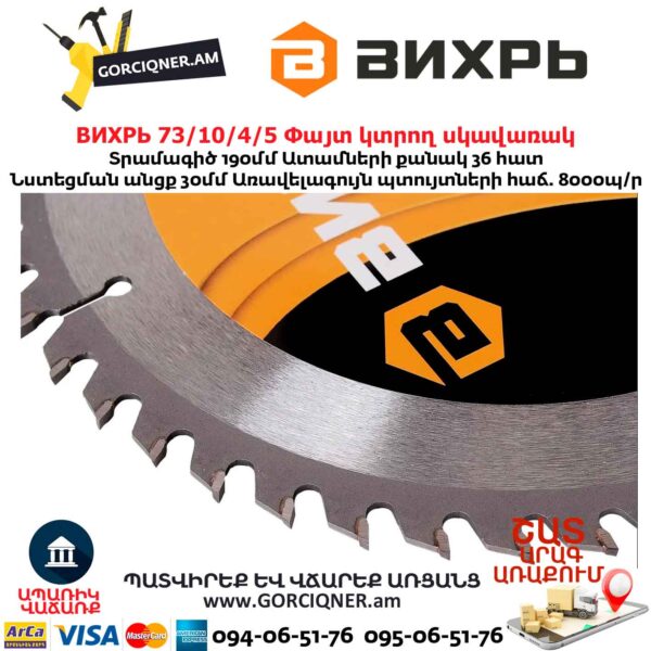 Փայտ կտրող սկավառակ ВИХРЬ 73/10/4/5