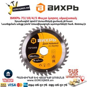 Փայտ կտրող սկավառակ ВИХРЬ 73/10/4/5