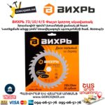 Փայտ կտրող սկավառակ ВИХРЬ 73/10/4/5