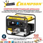 Բենզինային գեներատոր CHAMPION GG5000