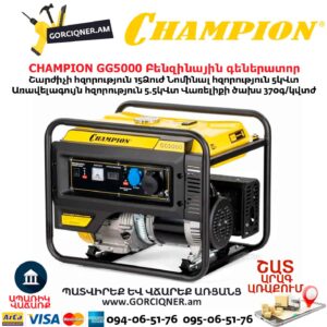 Բենզինային գեներատոր CHAMPION GG5000