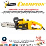 Շղթայավոր սղոց CHAMPION 116-14