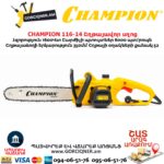 Շղթայավոր սղոց CHAMPION 116-14