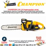 Շղթայավոր սղոց CHAMPION 116-14