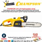 Շղթայավոր սղոց CHAMPION 116-14
