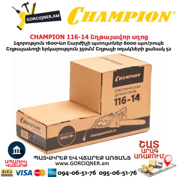 Շղթայավոր սղոց CHAMPION 116-14