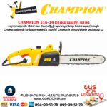 Շղթայավոր սղոց CHAMPION 116-14