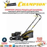 Բենզինային անիվներով խոտհնձիչ CHAMPION LM4222