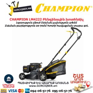 Բենզինային անիվներով խոտհնձիչ CHAMPION LM4222
