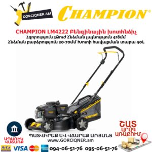 Բենզինային անիվներով խոտհնձիչ CHAMPION LM4222