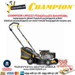 Բենզինային անիվներով խոտհնձիչ CHAMPION LM4222