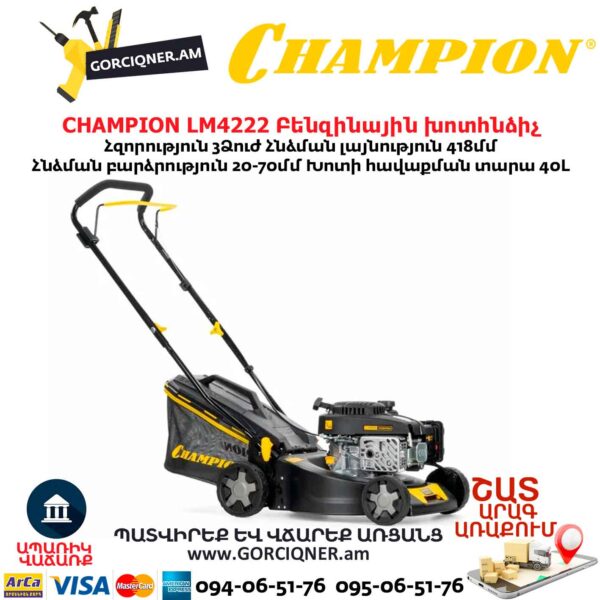 Բենզինային անիվներով խոտհնձիչ CHAMPION LM4222