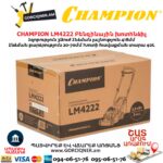 Բենզինային անիվներով խոտհնձիչ CHAMPION LM4222