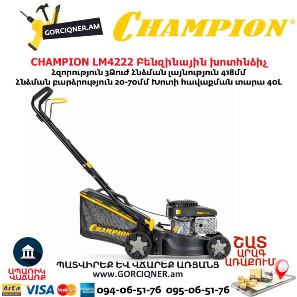 Բենզինային անիվներով խոտհնձիչ CHAMPION LM4222