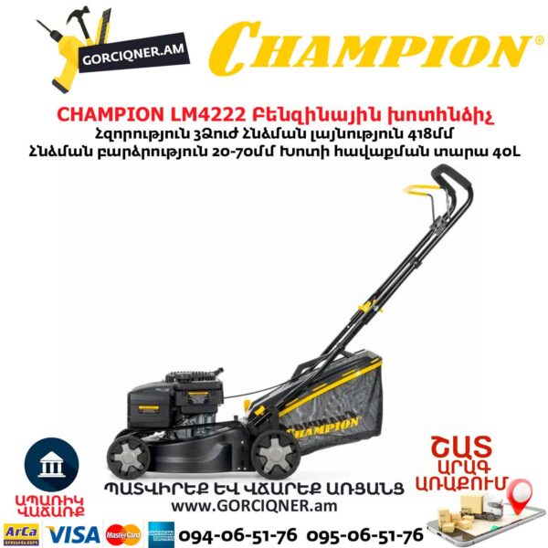 Բենզինային անիվներով խոտհնձիչ CHAMPION LM4222