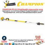 Բենզինային շղթայավոր սղոց տելեսկոպիկ CHAMPION PP126 1.02Ձուժ / 4.25մ - Image 2