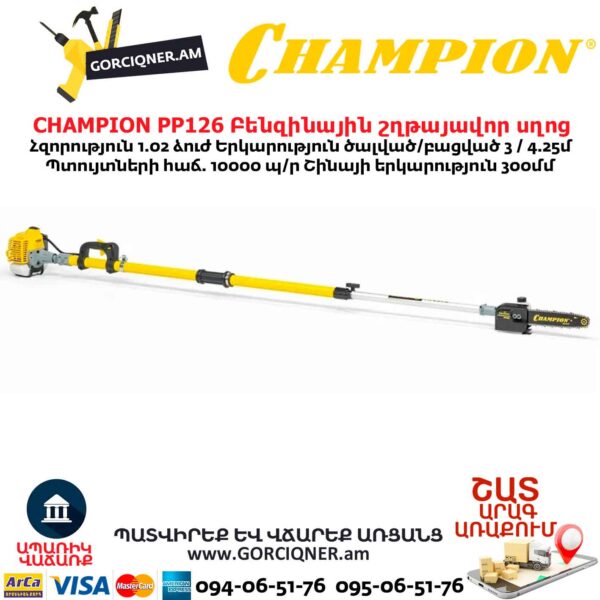 Բենզինային շղթայավոր սղոց տելեսկոպիկ CHAMPION PP126 1.02Ձուժ / 4.25մ - Image 2