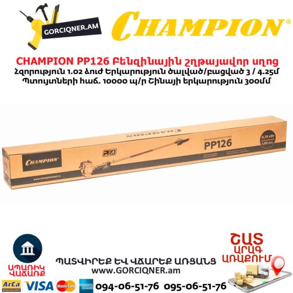 CHAMPION PP126 Բենզինային շղթայավոր սղոց