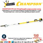 CHAMPION PP126 Բենզինային շղթայավոր սղոց