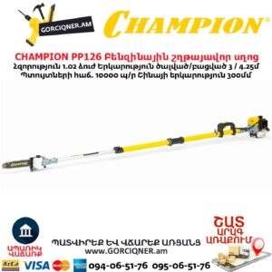CHAMPION PP126 Բենզինային շղթայավոր սղոց