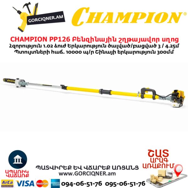 CHAMPION PP126 Բենզինային շղթայավոր սղոց