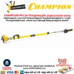 CHAMPION PP126 Բենզինային շղթայավոր սղոց