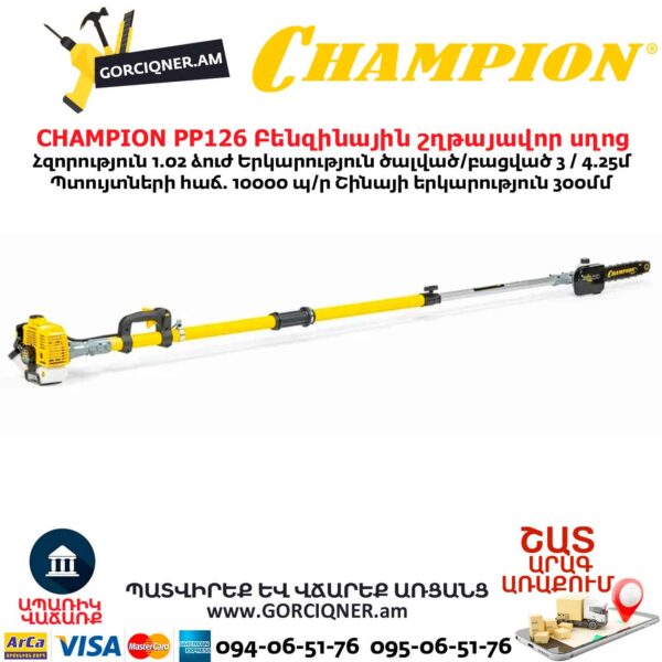 CHAMPION PP126 Բենզինային շղթայավոր սղոց