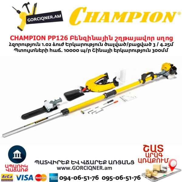CHAMPION PP126 Բենզինային շղթայավոր սղոց
