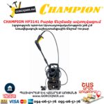 Բարձր ճնշմամբ ավտոլվացում CHAMPION HP3141