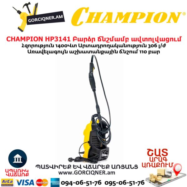Բարձր ճնշմամբ ավտոլվացում CHAMPION HP3141
