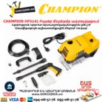 Բարձր ճնշմամբ ավտոլվացում CHAMPION HP3141