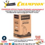 Բարձր ճնշմամբ ավտոլվացում CHAMPION HP3141 1400ՎՏ/75Բ - Image 7