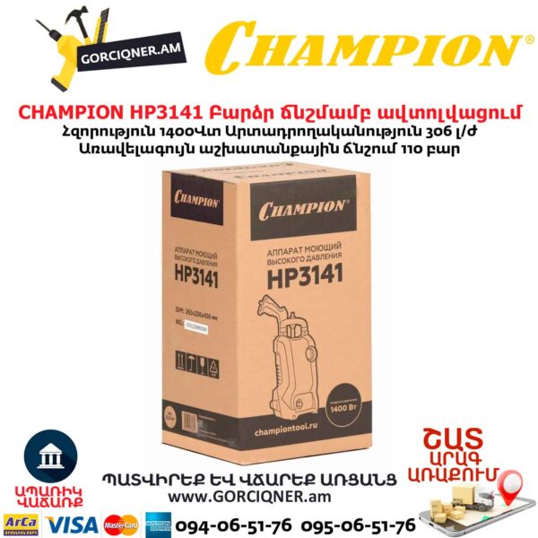 Բարձր ճնշմամբ ավտոլվացում CHAMPION HP3141 1400ՎՏ/75Բ - Image 7