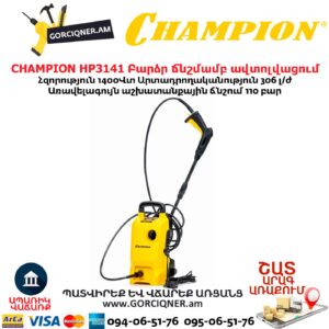Բարձր ճնշմամբ ավտոլվացում CHAMPION HP3141