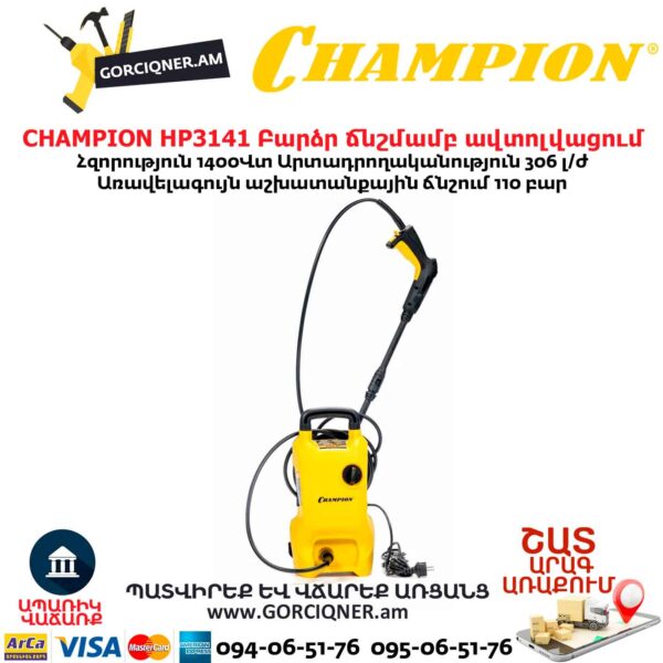 Բարձր ճնշմամբ ավտոլվացում CHAMPION HP3141
