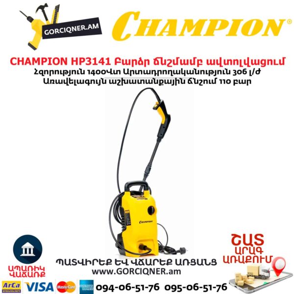 Բարձր ճնշմամբ ավտոլվացում CHAMPION HP3141