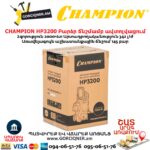 Բարձր ճնշմամբ ավտոլվացում CHAMPION HP3200