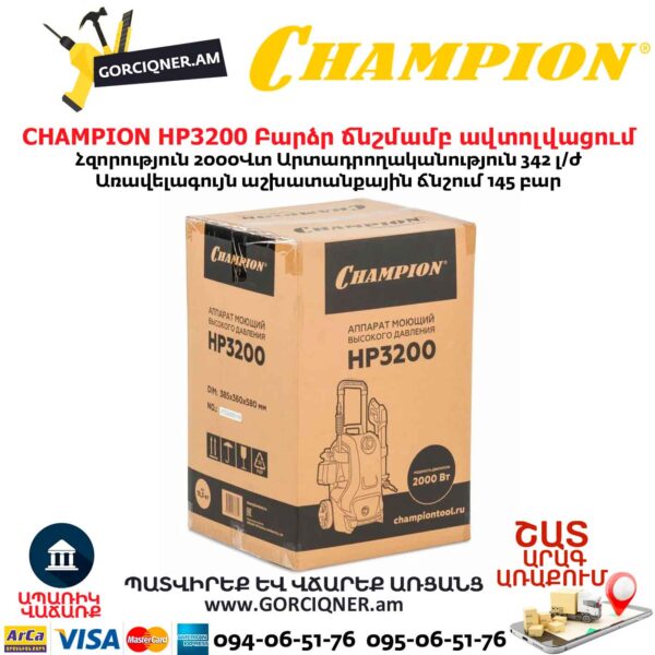 Բարձր ճնշմամբ ավտոլվացում CHAMPION HP3200