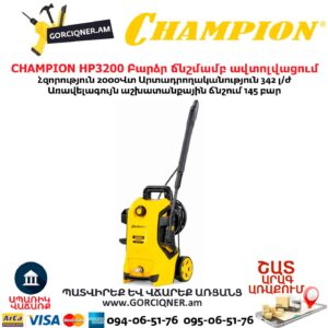 Բարձր ճնշմամբ ավտոլվացում CHAMPION HP3200