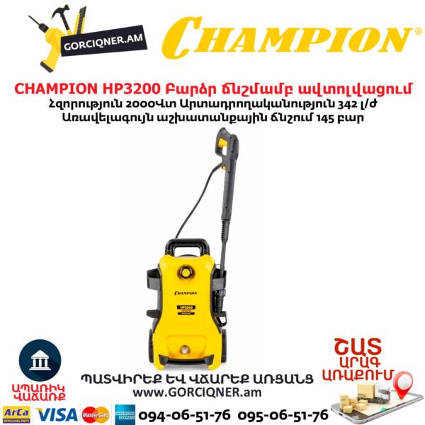 Բարձր ճնշմամբ ավտոլվացում CHAMPION HP3200