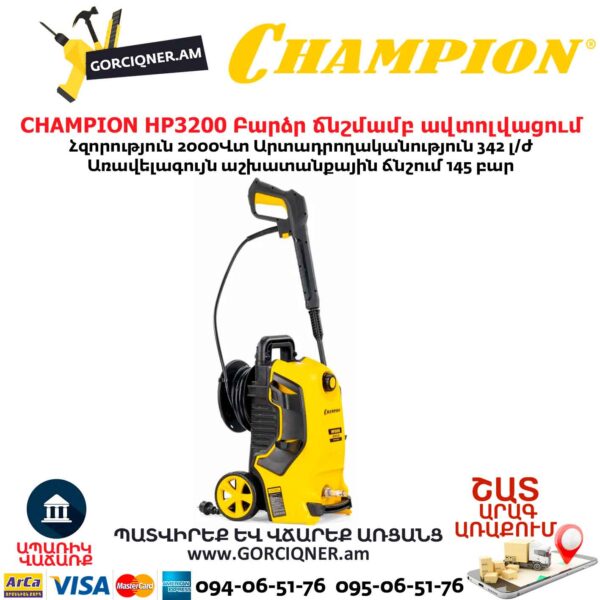 Բարձր ճնշմամբ ավտոլվացում CHAMPION HP3200