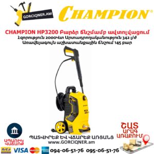 Բարձր ճնշմամբ ավտոլվացում CHAMPION HP3200
