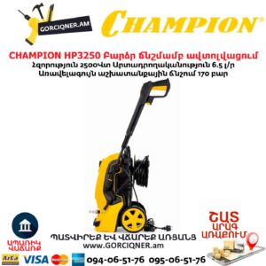 Բարձր ճնշմամբ ավտոլվացում CHAMPION HP3250