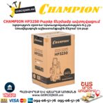 Բարձր ճնշմամբ ավտոլվացում CHAMPION HP3250