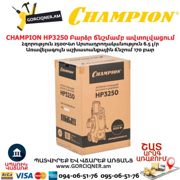 Բարձր ճնշմամբ ավտոլվացում CHAMPION HP3250