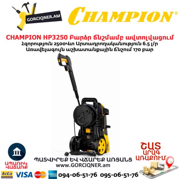Բարձր ճնշմամբ ավտոլվացում CHAMPION HP3250