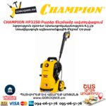 Բարձր ճնշմամբ ավտոլվացում CHAMPION HP3250